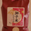 獅子米・いのちの壱「精米5kg」
